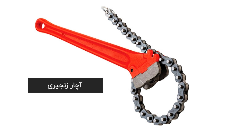 آچار زنجیری